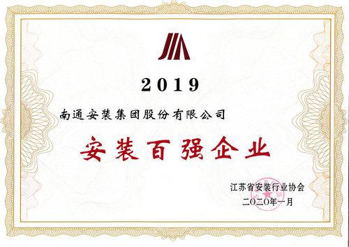 2019年省安協(xié)安裝百強(qiáng)企業(yè)